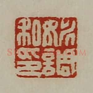 清代 陈介祺藏并辑 印谱《姚调私印》篆刻印章作品图片欣赏