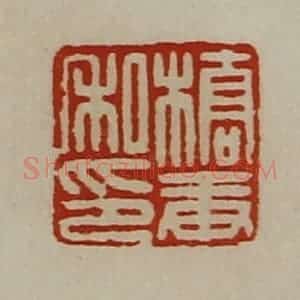 清代 陈介祺藏并辑 印谱《桥庚私印》篆刻印章作品图片欣赏