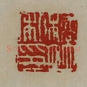 清代 陈介祺藏并辑 印谱《桥并私印》篆刻印章作品图片欣赏