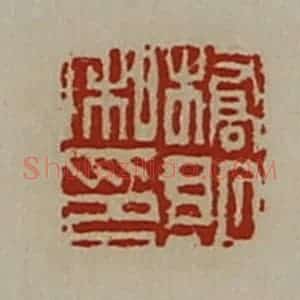 清代 陈介祺藏并辑 印谱《桥朗私印》篆刻印章作品图片欣赏