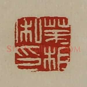 清代 陈介祺藏并辑 印谱《茅相私印》篆刻印章作品图片欣赏