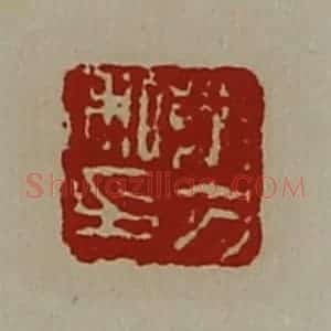 清代 陈介祺藏并辑 印谱《茅方私印》篆刻印章作品图片欣赏