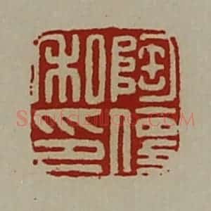 清代 陈介祺藏并辑 印谱《陶便私印》篆刻印章作品图片欣赏