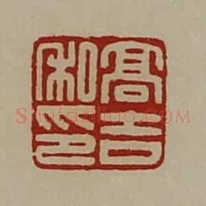 清代 陈介祺藏并辑 印谱《高吉私印》篆刻印章作品图片欣赏