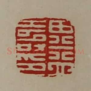 清代 陈介祺藏并辑 印谱《田益寿印》篆刻印章作品图片欣赏