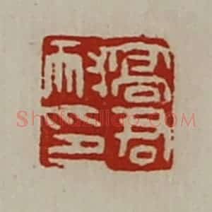 清代 陈介祺藏并辑 印谱《高君耐印》篆刻印章作品图片欣赏