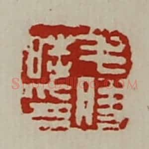 清代 陈介祺藏并辑 印谱《毛胜时印》篆刻印章作品图片欣赏