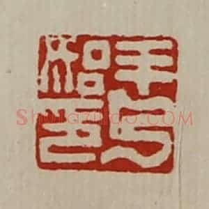清代 陈介祺藏并辑 印谱《羊乃始印》篆刻印章作品图片欣赏
