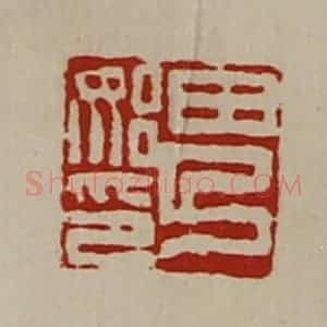 清代 陈介祺藏并辑 印谱《田乃始印》篆刻印章作品图片欣赏