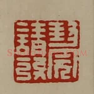 清代 陈介祺藏并辑 印谱《封完请发》篆刻印章作品图片欣赏