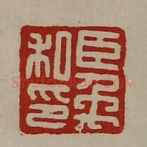 清代 陈介祺藏并辑 印谱《臣禹私印》篆刻印章作品图片欣赏