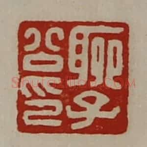 清代 陈介祺藏并辑 印谱《聊子公印》篆刻印章作品图片欣赏