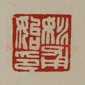 清代 陈介祺藏并辑 印谱《姚甫始印》篆刻印章作品图片欣赏