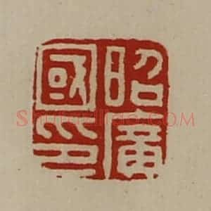 清代 陈介祺藏并辑 印谱《昭广国印》篆刻印章作品图片欣赏