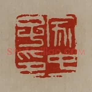 清代 陈介祺藏并辑 印谱《家中子印》篆刻印章作品图片欣赏