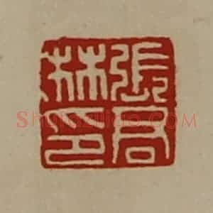 清代 陈介祺藏并辑 印谱《张君林印》篆刻印章作品图片欣赏