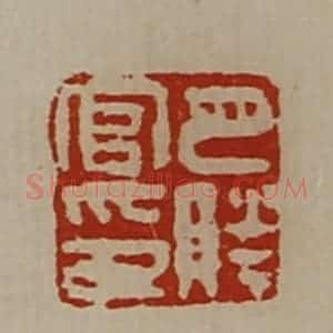 清代 陈介祺藏并辑 印谱《巴胜官印》篆刻印章作品图片欣赏