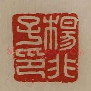 清代 陈介祺藏并辑 印谱《杨非子印》篆刻印章作品图片欣赏