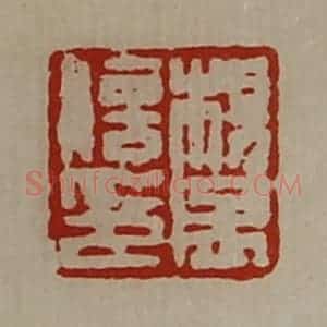 清代 陈介祺藏并辑 印谱《杨孟信印》篆刻印章作品图片欣赏