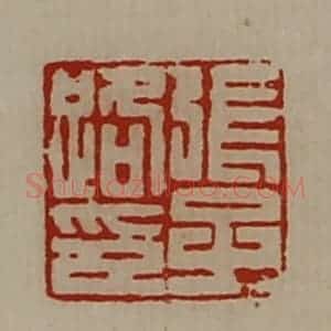 清代 陈介祺藏并辑 印谱《张子路印》篆刻印章作品图片欣赏