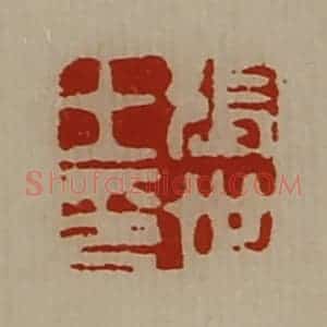 清代 陈介祺藏并辑 印谱《张世王印》篆刻印章作品图片欣赏