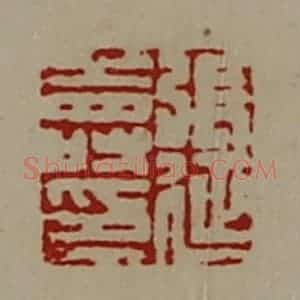 清代 陈介祺藏并辑 印谱《张延寿印》篆刻印章作品图片欣赏