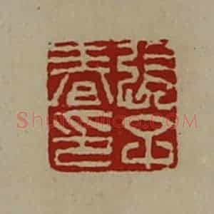 清代 陈介祺藏并辑 印谱《张子春印》篆刻印章作品图片欣赏