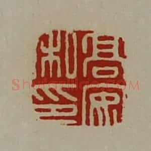清代 陈介祺藏并辑 印谱《高安私印》篆刻印章作品图片欣赏