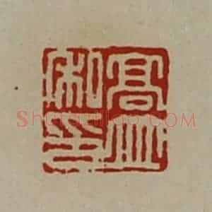 清代 陈介祺藏并辑 印谱《高并私印》篆刻印章作品图片欣赏