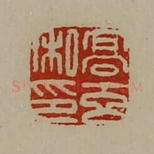 清代 陈介祺藏并辑 印谱《高玄私印》篆刻印章作品图片欣赏