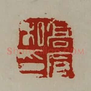 清代 陈介祺藏并辑 印谱《高宣私印》篆刻印章作品图片欣赏