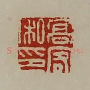 清代 陈介祺藏并辑 印谱《高客私印》篆刻印章作品图片欣赏