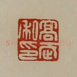 清代 陈介祺藏并辑 印谱《高武私印》篆刻印章作品图片欣赏