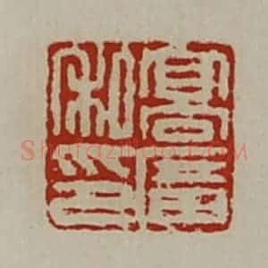 清代 陈介祺藏并辑 印谱《髙广私印》篆刻印章作品图片欣赏