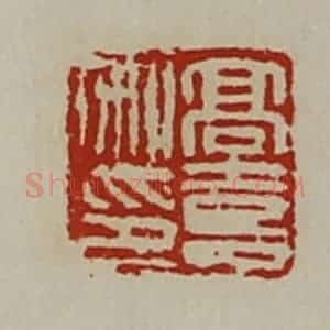 清代 陈介祺藏并辑 印谱《高喜私印》篆刻印章作品图片欣赏