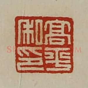 清代 陈介祺藏并辑 印谱《高平私印》篆刻印章作品图片欣赏