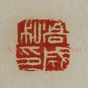 清代 陈介祺藏并辑 印谱《高成私印》篆刻印章作品图片欣赏
