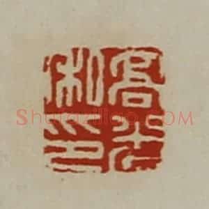 清代 陈介祺藏并辑 印谱《高光私印》篆刻印章作品图片欣赏