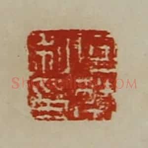 清代 陈介祺藏并辑 印谱《向禁私印》篆刻印章作品图片欣赏