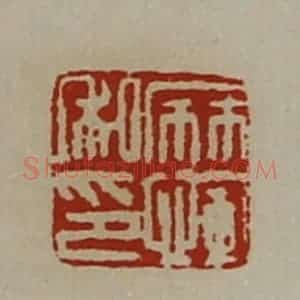 清代 陈介祺藏并辑 印谱《麻恽私印》篆刻印章作品图片欣赏