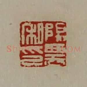 清代 陈介祺藏并辑 印谱《阳农私印》篆刻印章作品图片欣赏