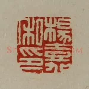 清代 陈介祺藏并辑 印谱《杨嘉私印》篆刻印章作品图片欣赏