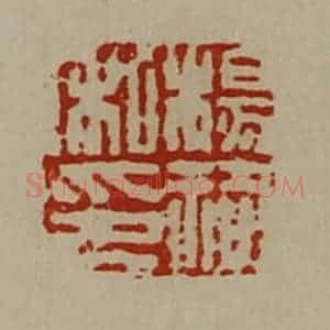 清代 陈介祺藏并辑 印谱《杨祠私印》篆刻印章作品图片欣赏