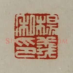 清代 陈介祺藏并辑 印谱《杨义私印》篆刻印章作品图片欣赏