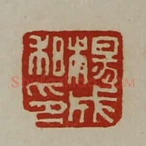 清代 陈介祺藏并辑 印谱《杨成私印》篆刻印章作品图片欣赏