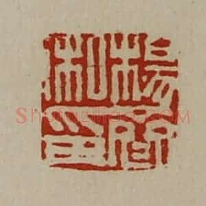 清代 陈介祺藏并辑 印谱《杨齐私印》篆刻印章作品图片欣赏
