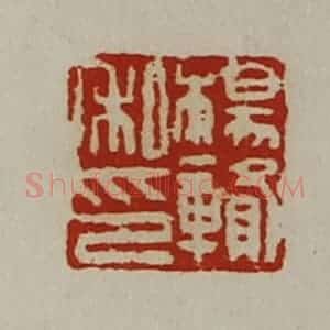 清代 陈介祺藏并辑 印谱《杨赣私印》篆刻印章作品图片欣赏