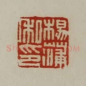 清代 陈介祺藏并辑 印谱《杨蒲私印》篆刻印章作品图片欣赏