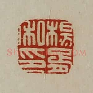 清代 陈介祺藏并辑 印谱《杨胥私印》篆刻印章作品图片欣赏