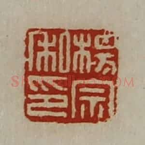 清代 陈介祺藏并辑 印谱《杨宗私印》篆刻印章作品图片欣赏